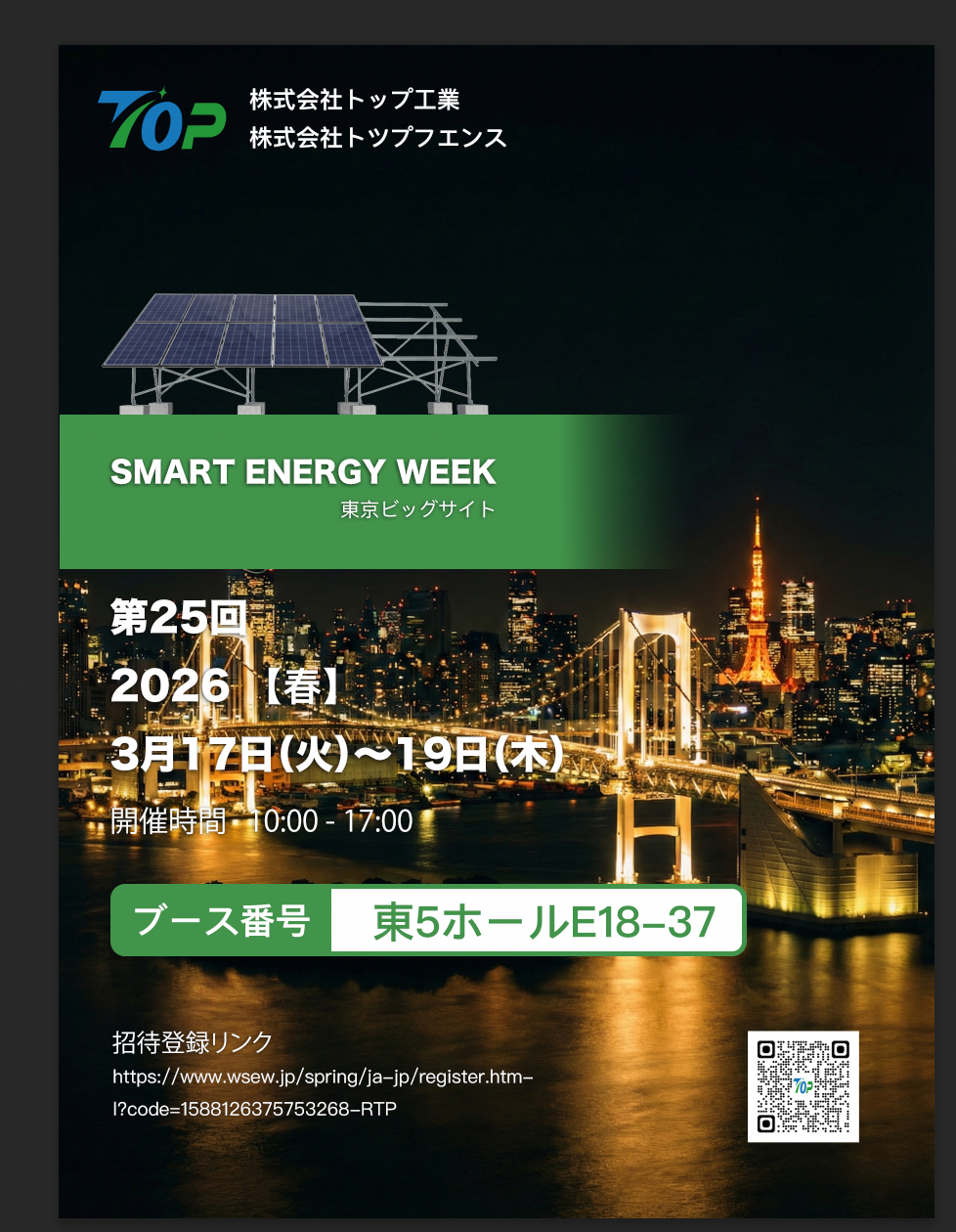 TopFenceSolar టోక్యోలో PV EXPO 2026లో ప్రదర్శించబడుతుంది